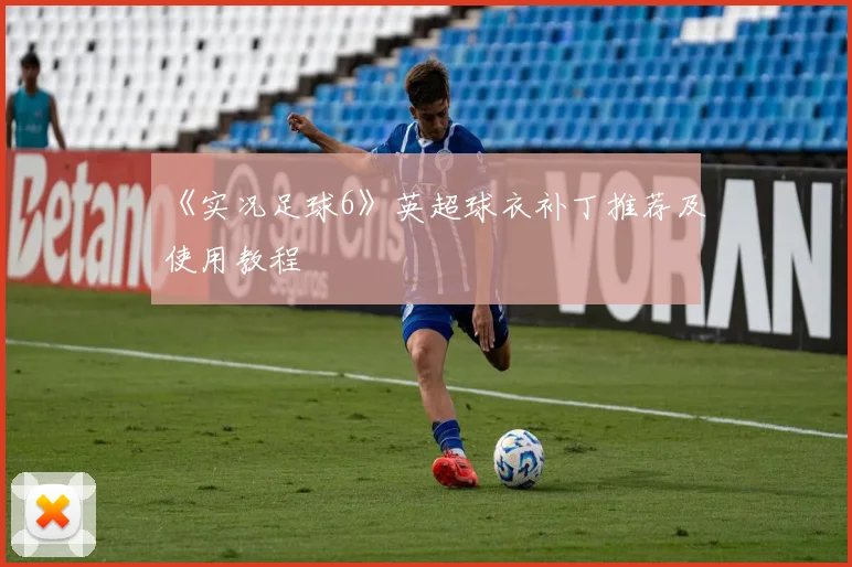 《实况足球6》英超球衣补丁推荐及使用教程