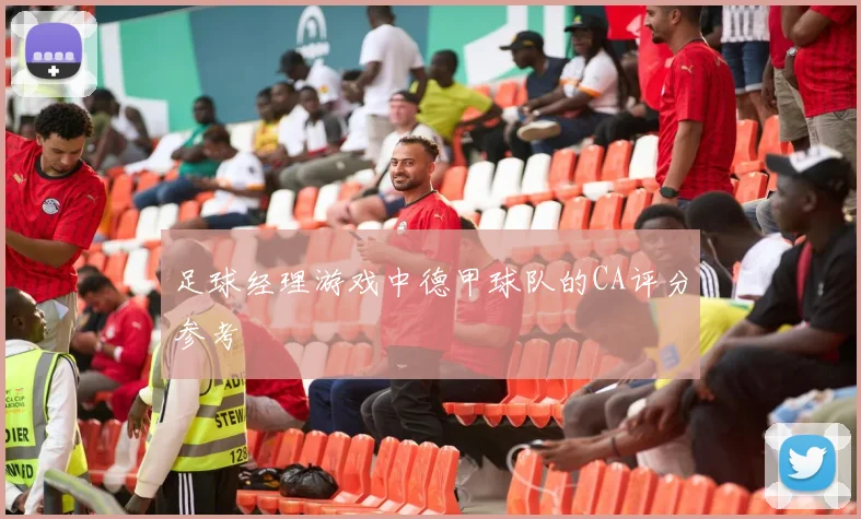 足球经理游戏中德甲球队的CA评分参考