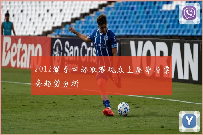 2012赛季中超联赛观众上座率与票务趋势分析