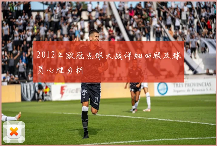 2012年欧冠点球大战详细回顾及球员心理分析