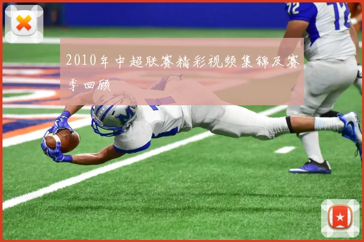 2010年中超联赛精彩视频集锦及赛季回顾
