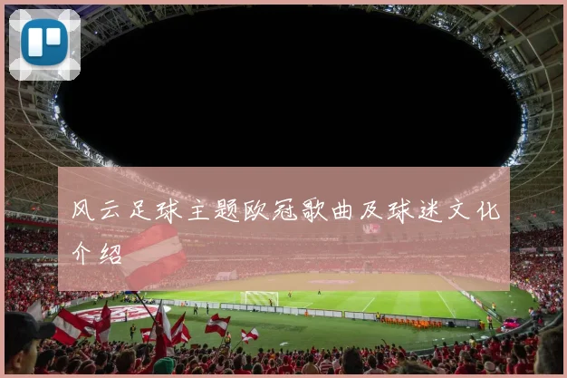 风云足球主题欧冠歌曲及球迷文化介绍