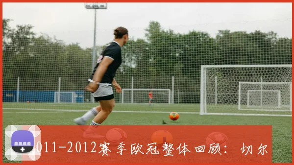 2011-2012赛季欧冠整体回顾：切尔西的黑马之路