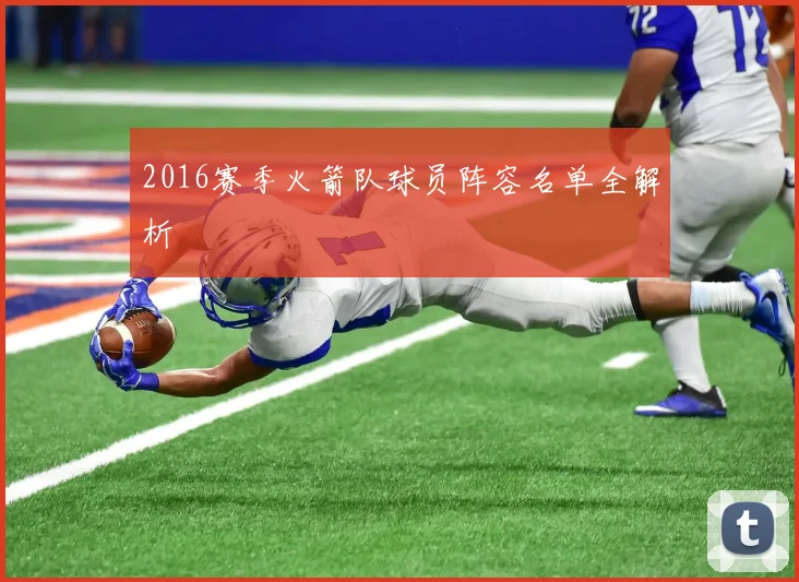 2016赛季火箭队球员阵容名单全解析