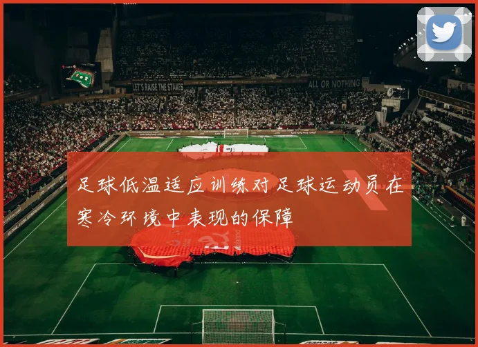 足球低温适应训练对足球运动员在寒冷环境中表现的保障