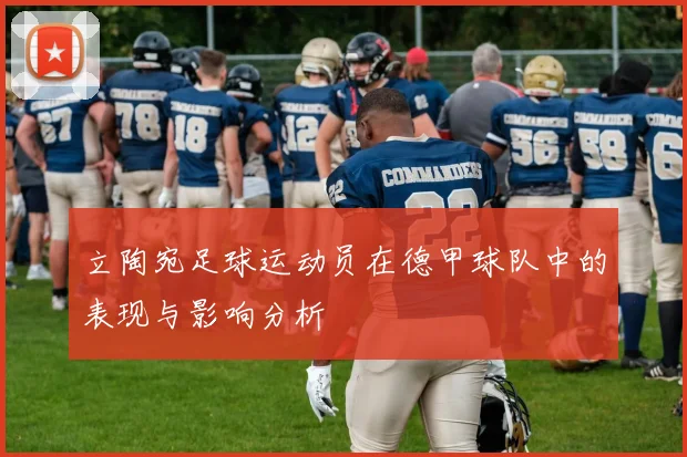 立陶宛足球运动员在德甲球队中的表现与影响分析